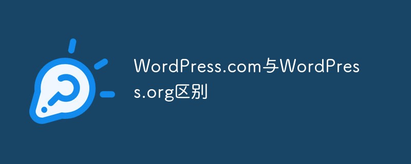 你知道WordPress.com与WordPress.org区别吗