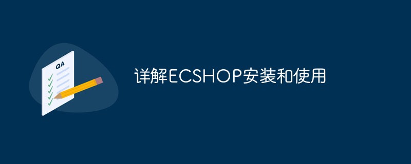 详解ECSHOP安装和使用