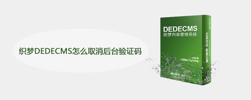 织梦DEDECMS怎么取消后台验证码