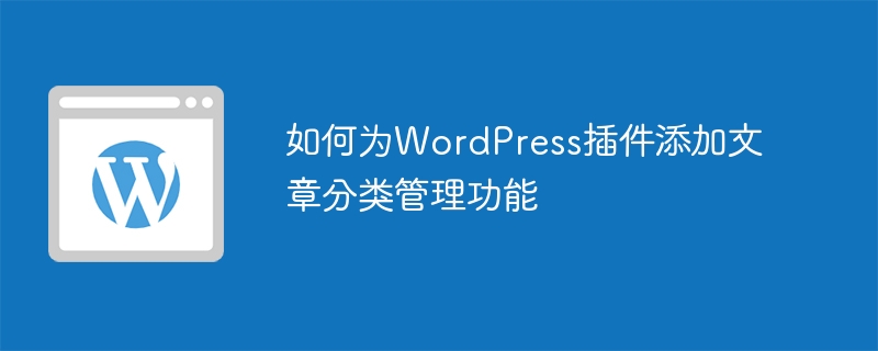 如何为wordpress插件添加文章分类管理功能