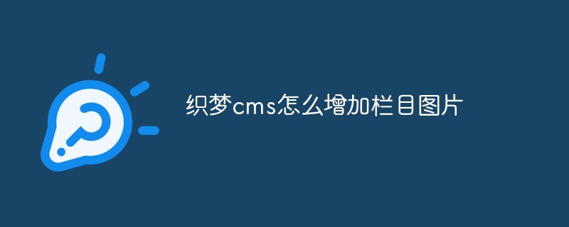 织梦cms怎么增加栏目图片