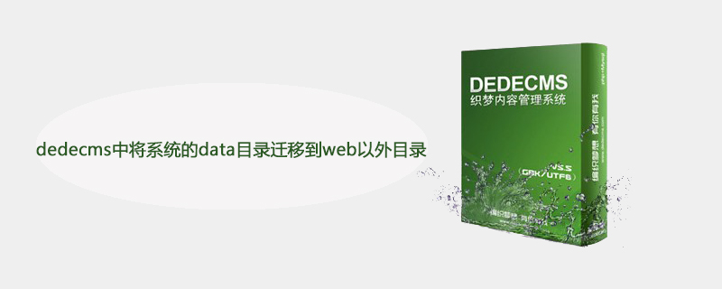 dedecms中怎么将系统的data目录迁移到web以外目录