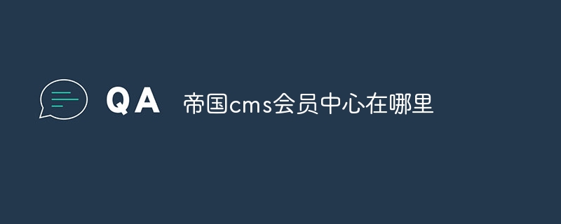 帝国cms会员中心在哪里