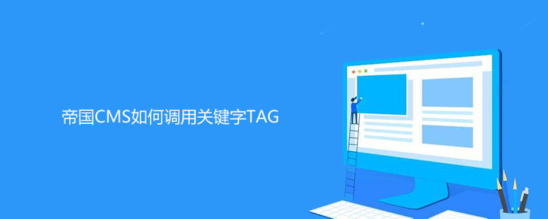 帝国CMS如何调用关键字TAG