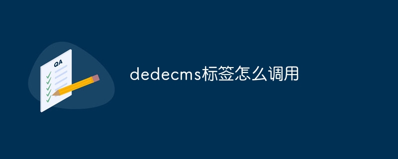 dedecms标签怎么调用