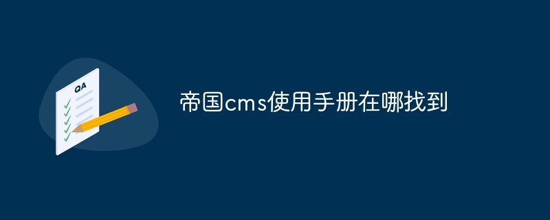 帝国cms使用手册在哪找到