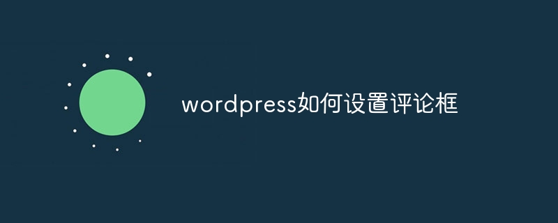 wordpress如何设置评论框