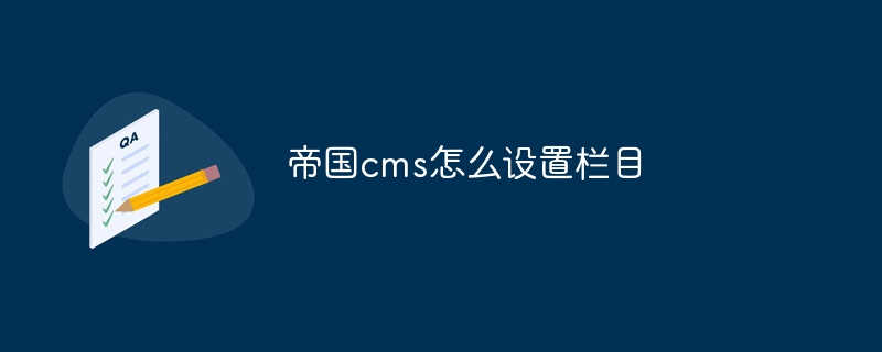 帝国cms怎么设置栏目