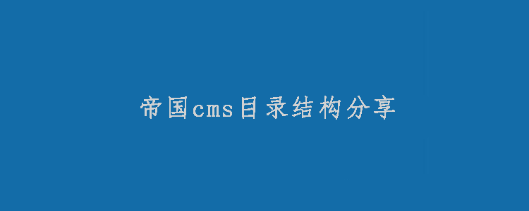 常用帝国cms目录结构分享