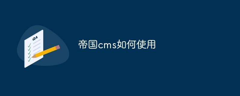 帝国cms如何使用