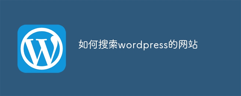 如何搜索wordpress的网站