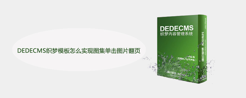 DEDECMS织梦模板怎么实现图集单击图片翻页