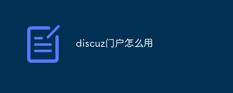 discuz门户怎么用