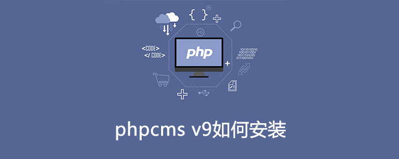 phpcms v9如何安装