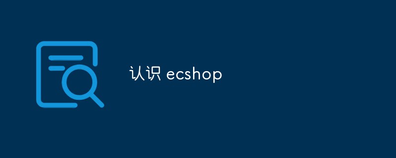 认识 ecshop