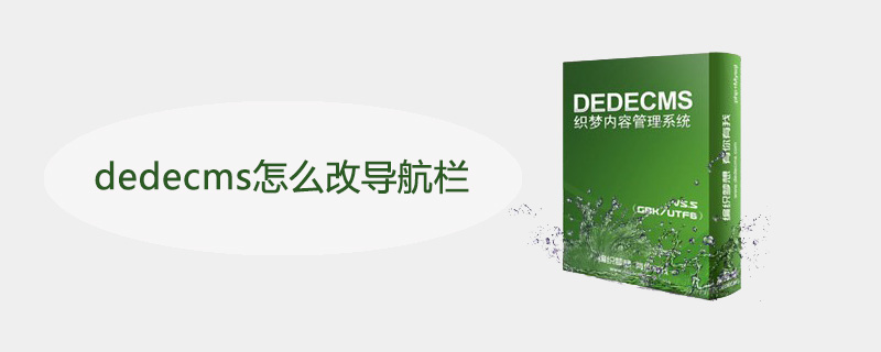 dedecms怎么改导航栏