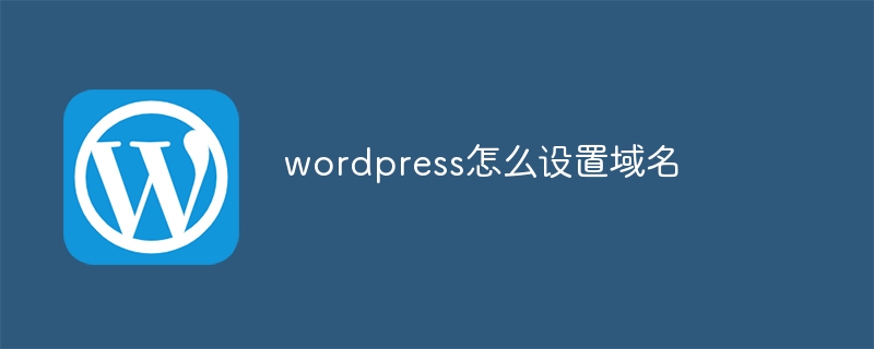 wordpress怎么设置域名