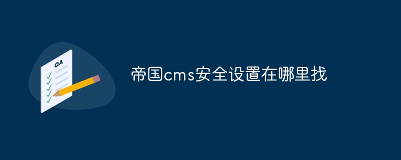 帝国cms安全设置在哪里找