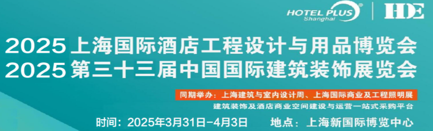 2025中国上海国际智慧酒店及灯光音响设备、音视听展览会