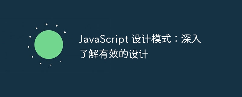 javascript 设计模式：深入了解有效的设计