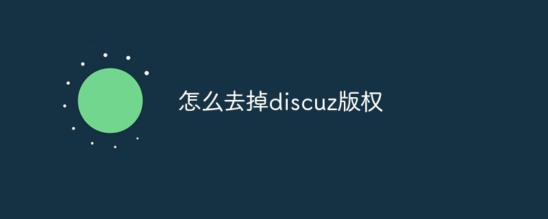 怎么去掉discuz版权