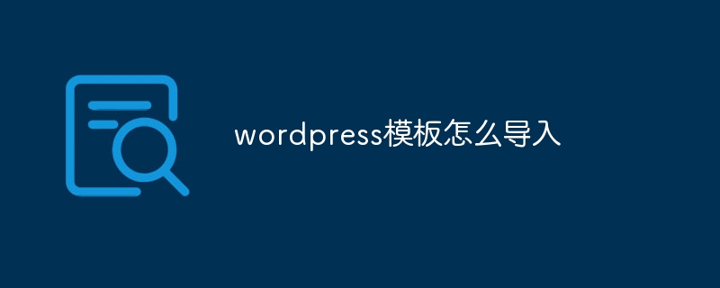 wordpress模板怎么导入