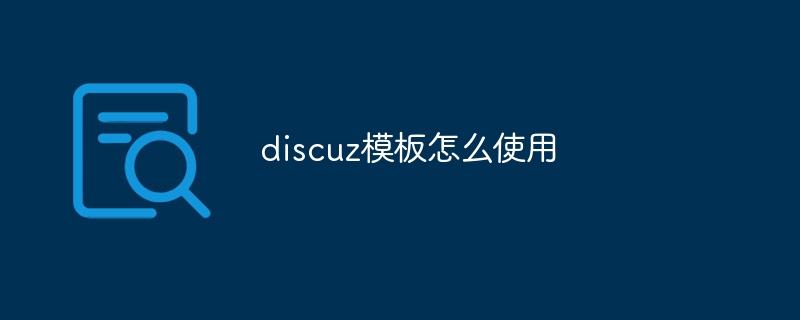 discuz模板怎么使用