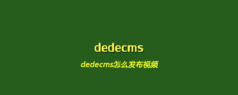 dedecms怎么发布视频