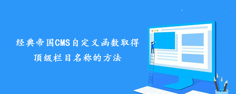 经典帝国CMS自定义函数取得顶级栏目名称的方法