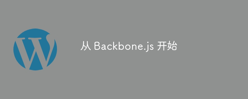 从 backbone.js 开始