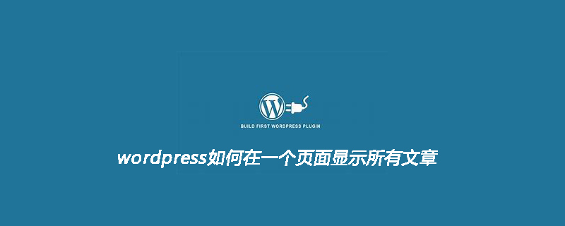 wordpress如何在一个页面显示所有文章