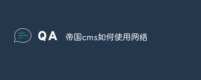 帝国cms如何使用网络