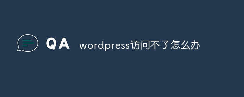 wordpress访问不了怎么办