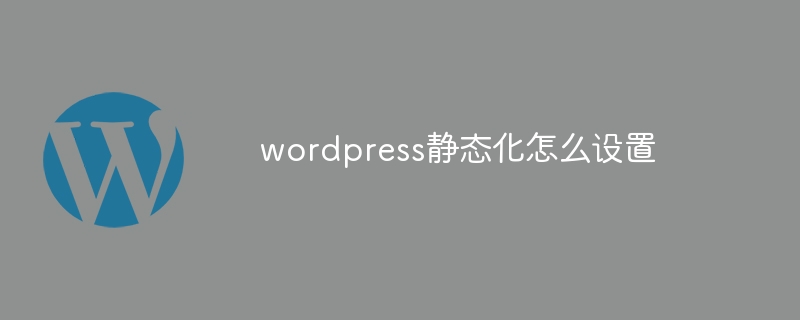 wordpress静态化怎么设置