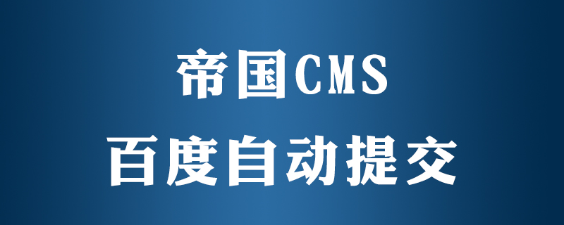 帝国cms怎么百度自动提交