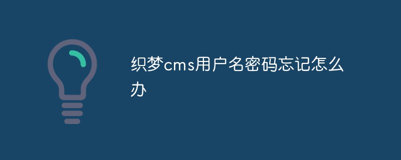 织梦cms用户名密码忘记怎么办