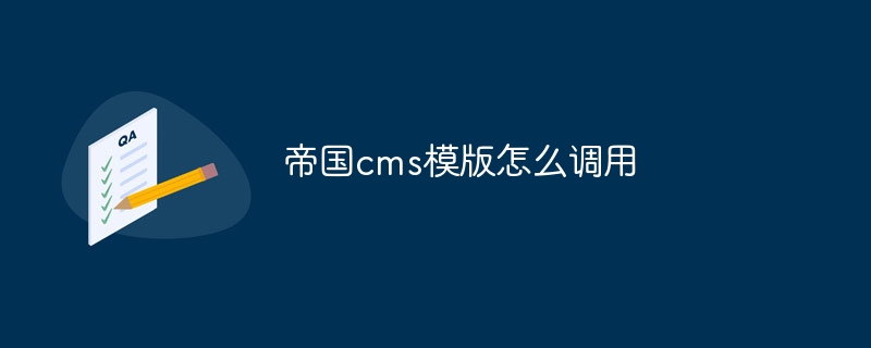 帝国cms模版怎么调用