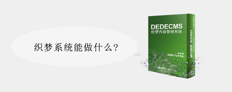 织梦系统能做什么?