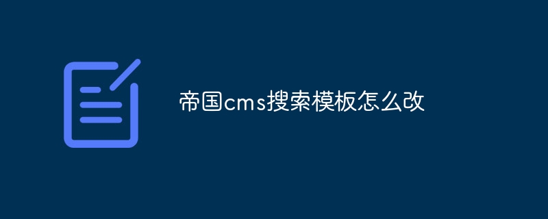 帝国cms搜索模板怎么改