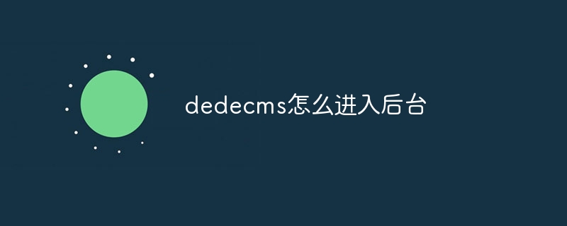 dedecms怎么进入后台