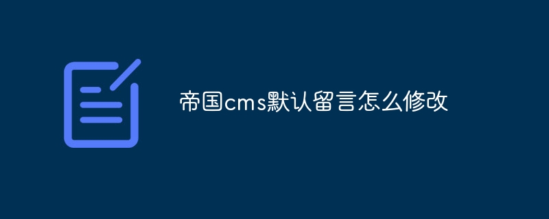 帝国cms默认留言怎么修改