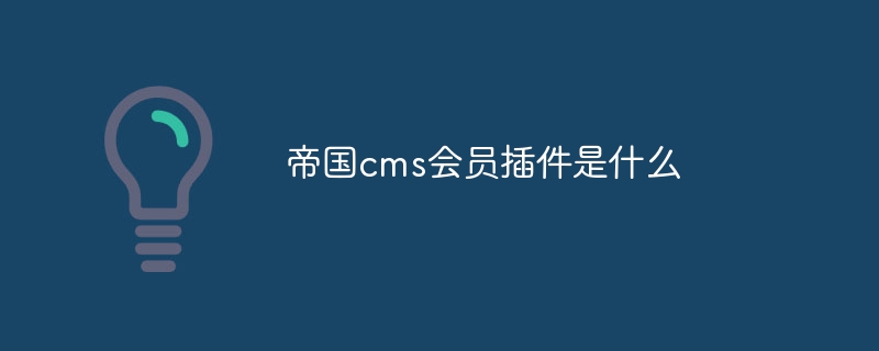 帝国cms会员插件是什么