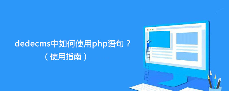 dedecms中如何使用php语句？（使用指南）