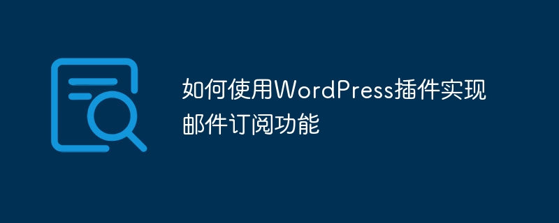 如何使用wordpress插件实现邮件订阅功能