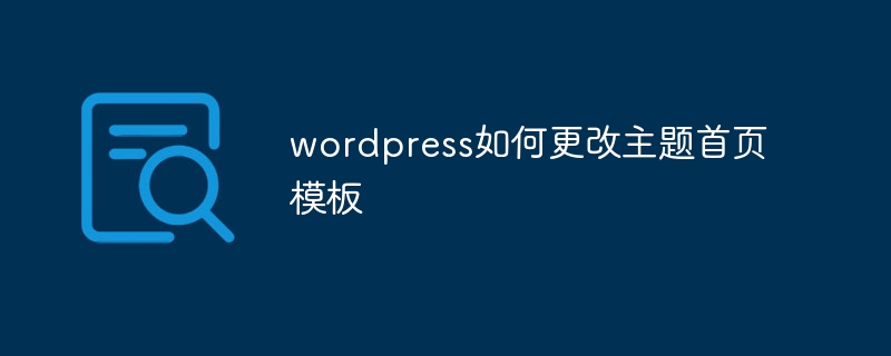 wordpress如何更改主题首页模板