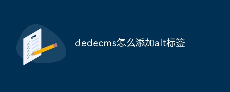 dedecms怎么添加alt标签