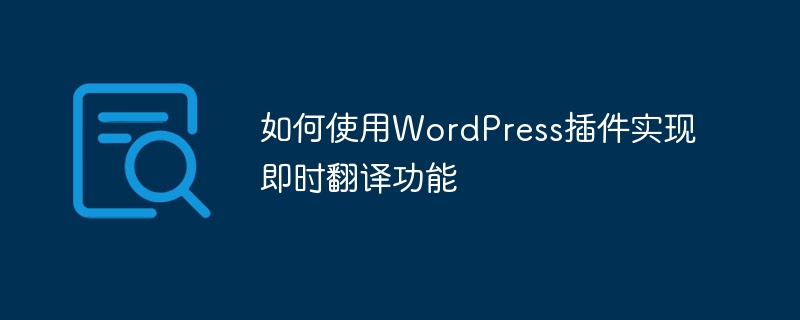 如何使用wordpress插件实现即时翻译功能