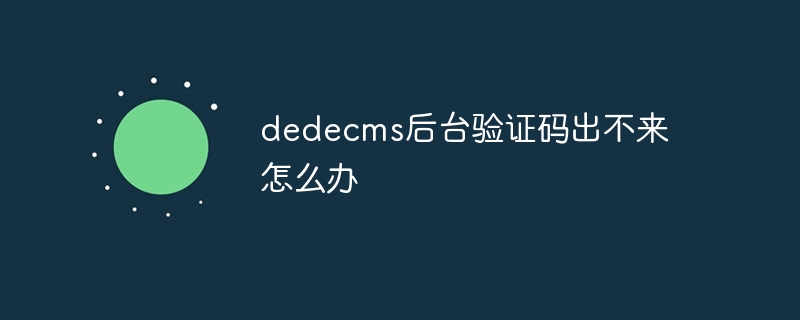 dedecms后台验证码出不来怎么办