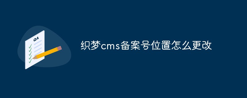 织梦cms备案号位置怎么更改