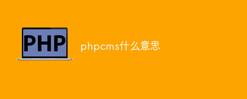 phpcms什么意思